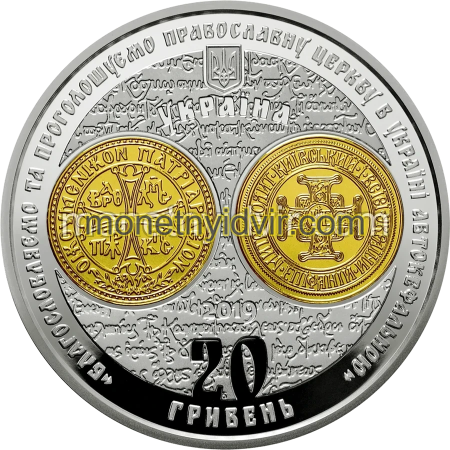 Надання Томосу про автокефалію Православної церкви України