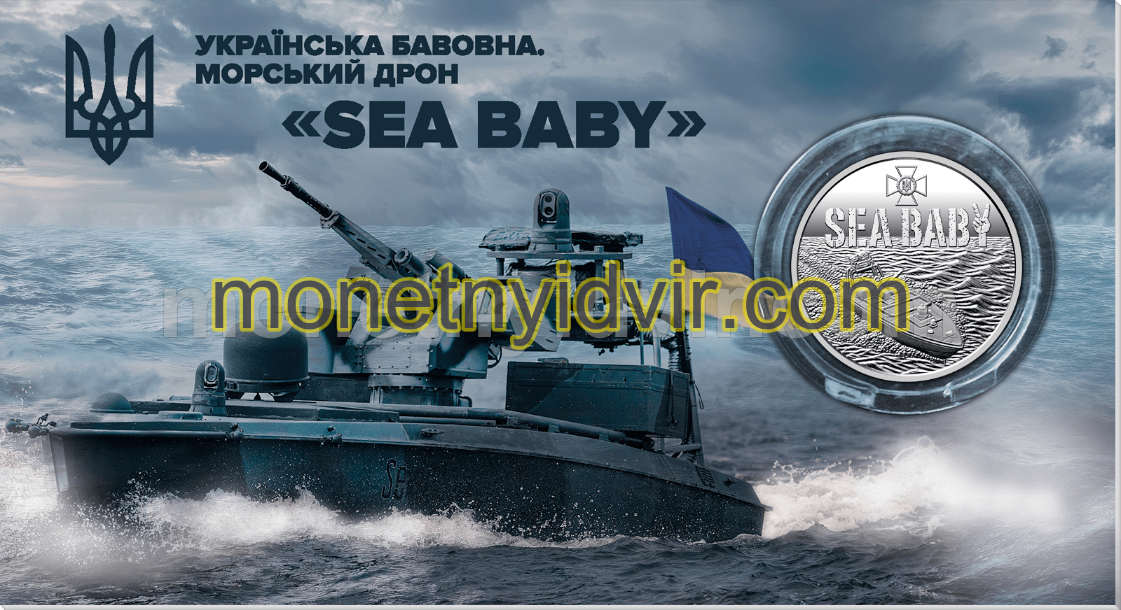 Українська бавовна. Морський дрон "Sea Baby" у сувенірному пакованні