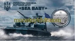 Українська бавовна. Морський дрон Sea Baby у сувенірному пакованні