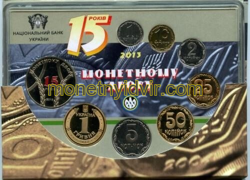 Колекційний набір Монети України. 15 років монетному двору, 2013 року