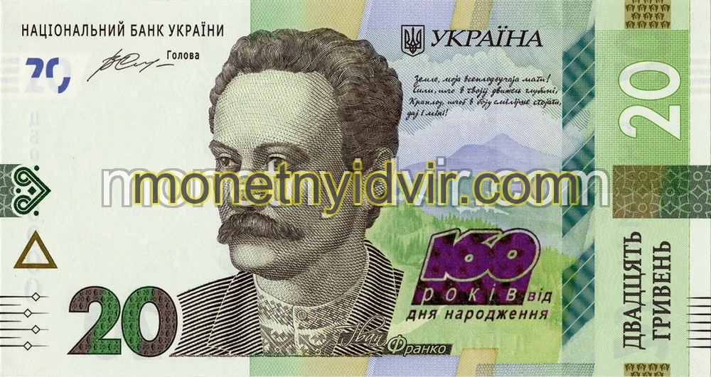 Пам’ятна банкнота номіналом 20 гривень до 160-річчя від дня народження Івана Франка