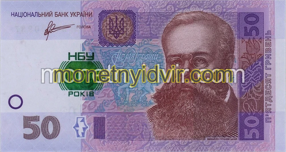 Пам’ятна банкнота номіналом 50 гривень 2011 року до 20-річчя Національного банку України
