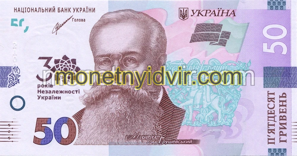 Пам’ятна банкнота номіналом 50 гривень зразка 2019 року до 30-річчя незалежності України