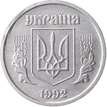1 копійка 1992 2.21БА Obverse