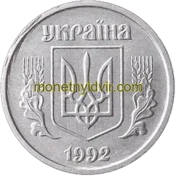 1 копійка 1992 2.21БА Аверс