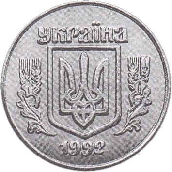 1 копійка 1992 5БА Obverse