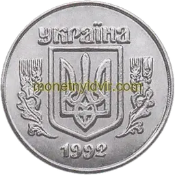 1 копійка 1992 5БА Аверс