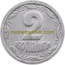 2 копійки 1992 1БА Reverse