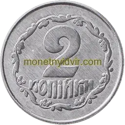 2 копійки 1992 1ГА Reverse