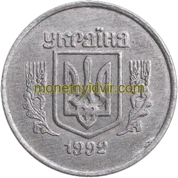 2 копійки 1992 1АА Obverse