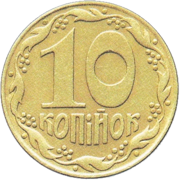 10 копійок 1992 1.34ЕАм Reverse