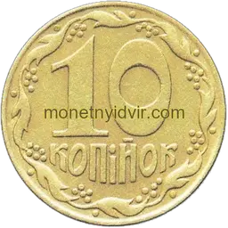 10 копійок 1992 1.34ЕАм Реверс
