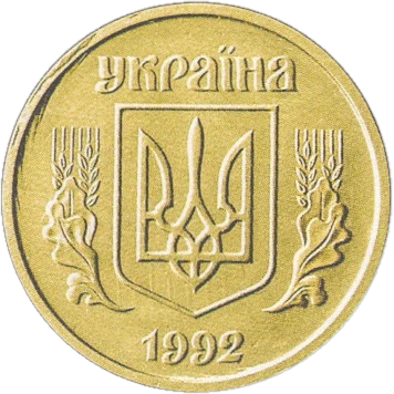 10 копійок 1992 2.21ВАм Obverse