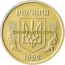 10 копійок 1992 2.21ВАм Аверс