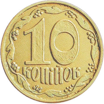 10 копійок 1992 3.32ЖБг Reverse