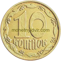 10 копійок 1992 3.32ЖБг Реверс
