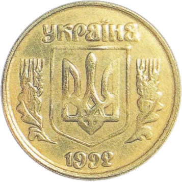 10 копійок 1992 3.31ВАк Obverse