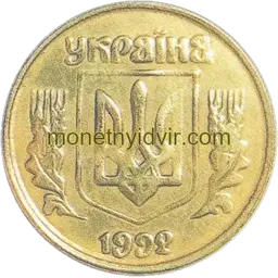 10 копійок 1992 3.31ВАк Аверс