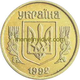 10 копійок 1992 3.32ВАм Аверс