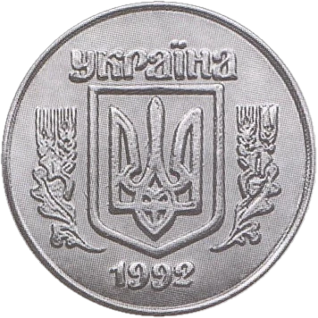 10 копійок 1992 5ГАг Obverse
