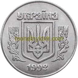 10 копійок 1992 5ГАг Аверс