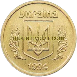 10 копійок 1994 3ВАм Аверс