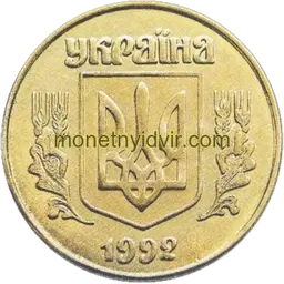 25 копійок 1992 5.1ААв Аверс