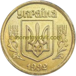 25 копійок 1992 5.2БАм Аверс