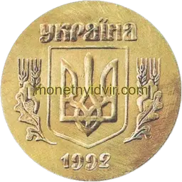 25 копійок 1992 5.3ДВг Аверс