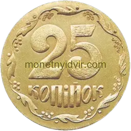 25 копійок 1992 5.3ДВг Реверс