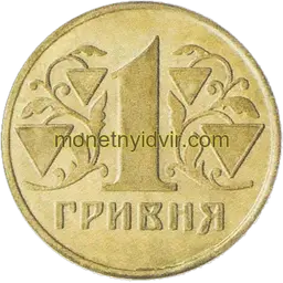 1 гривня (1992–2018) 1992 1.1АВг Реверс