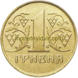 1 гривня (1992–2018) 1992 1.1АГг Реверс