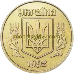 1 гривня (1992–2018) 1992 2ААг Аверс