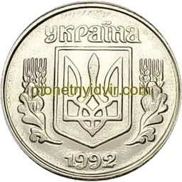 1 копійка 1992 1.11АА Аверс