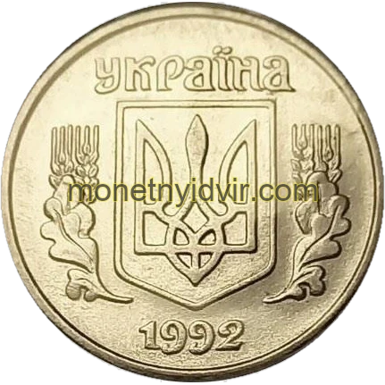 1 копійка 1992 1.12АА Obverse