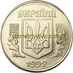 1 копійка 1992 1.13АА Obverse