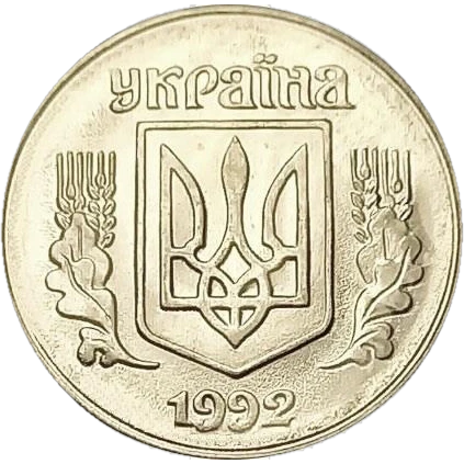1 копійка 1992 1.2АА Obverse