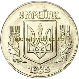 1 копійка 1992 1.2АА Аверс