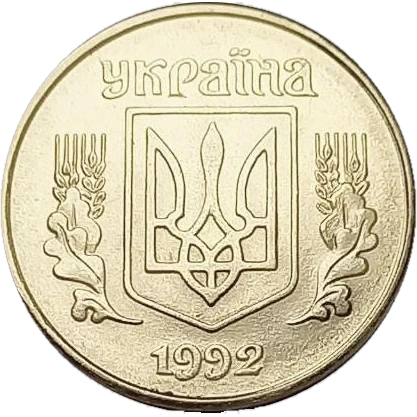 1 копійка 1992 1.31АА Obverse