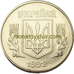 1 копійка 1992 1.31АА Аверс