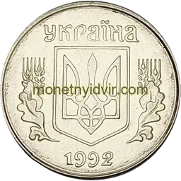 1 копійка 1992 1.33АЕ Obverse