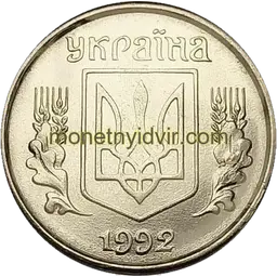 1 копійка 1992 1.35АА Аверс