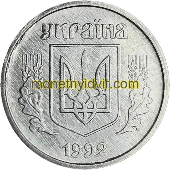 1 копійка 1992 2БА Obverse