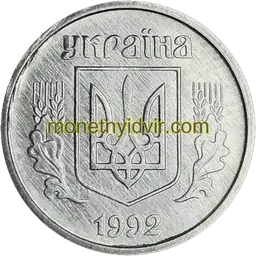 1 копійка 1992 2БА Аверс