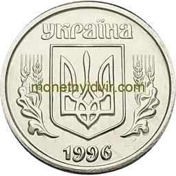 1 копійка 1996 1БА Аверс