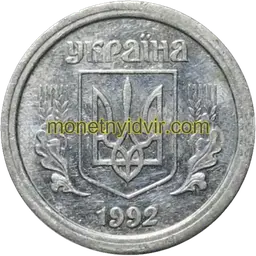 2 копійки 1992 2.1(10 к.)АА Obverse