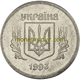 2 копійки 1993 1АА Аверс
