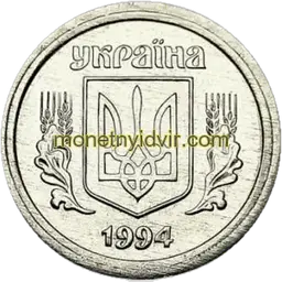 2 копійки 1994 2АА Аверс