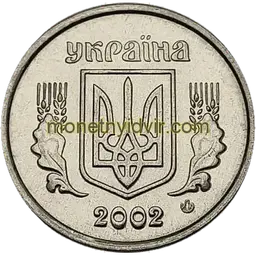2 копійки 2002 1ДА Аверс