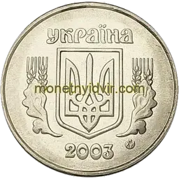 2 копійки 2003 1ДА Аверс